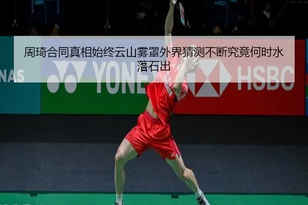 周琦合同真相始终云山雾罩外界猜测不断究竟何时水落石出 - fbzone